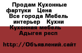 Продам Кухонные фартуки › Цена ­ 1 400 - Все города Мебель, интерьер » Кухни. Кухонная мебель   . Адыгея респ.